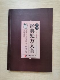 中医经典处方大全