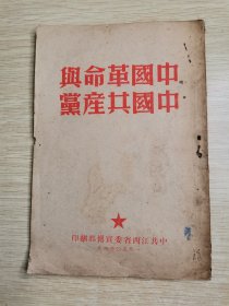 中国革命与中国共产党