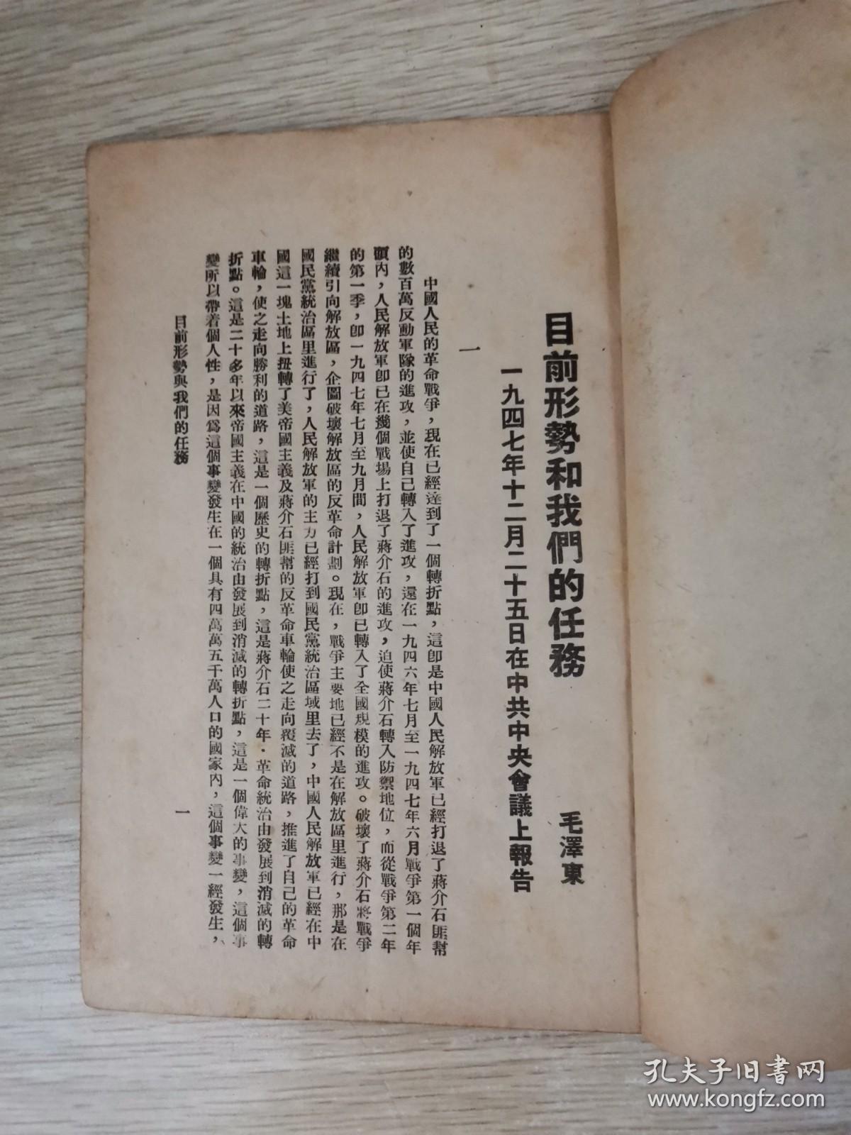 1947年南昌发行：目前形势与我们的任务