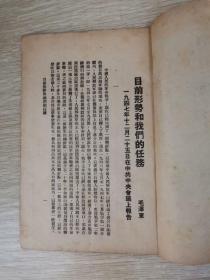 1947年南昌发行：目前形势与我们的任务