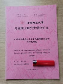广西田东县农村小学音乐教育现状分析与对策研究（江西师范大学硕士论文）