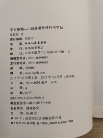 千古绝唱 白居易长诗行书字帖