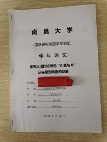 论古汉语比较问句“A熟与B”从先秦到隋唐的发展