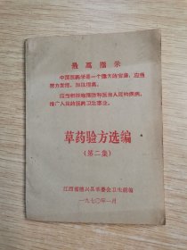 草药验方选编（第二集