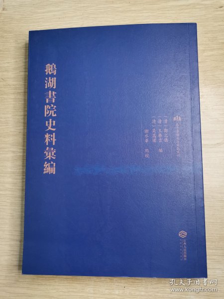 鹅湖书院史料汇编/朱子学与地方文献丛刊