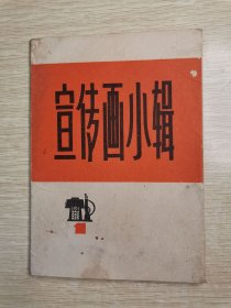 宣传画小辑（一）