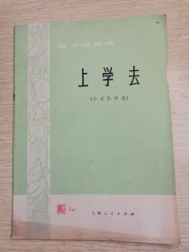 笛子合奏曲 上学去