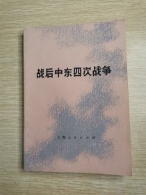 战后中东四次战争