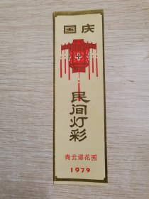 卡片 1979年国庆 青云谱花园 民间灯彩