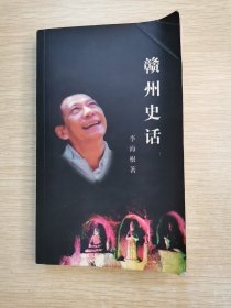 赣州史话