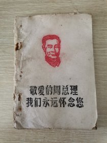 1976年清明节天安门广场革命诗抄（油印）
