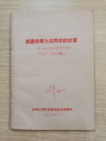 周恩来等九位同志的发言、高举九大的团结旗帜争取更大胜利、学习材料