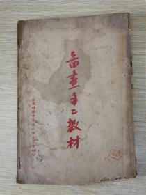 1953年：图画手工教材