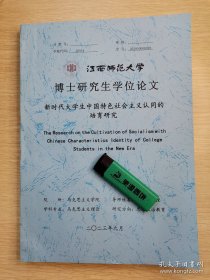 江西师范大学博士研究生学位论文:新时代大学生中国特色社会主义认同的培育研究