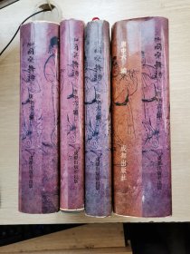 中国乐舞诗（全四册）