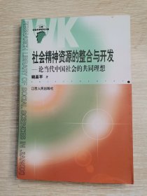 社会精神资源的整合与开发－论当代中国社会的共同理想