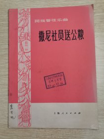 民族管弦乐曲 撒尼社员送公粮