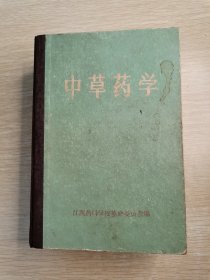 中草药学