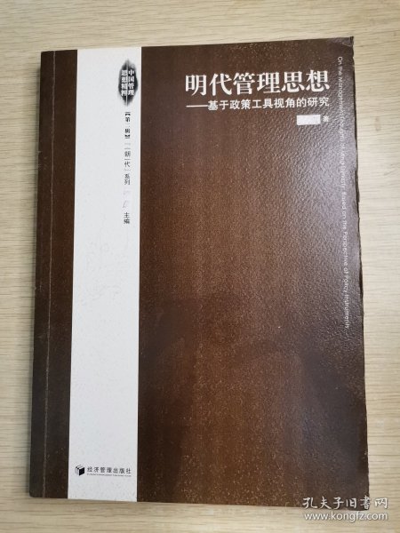 明代管理思想：基于政策工具视角的研究