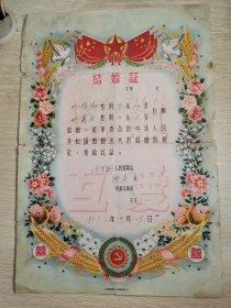 1957年结婚证（一张）