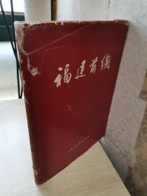 福建前线