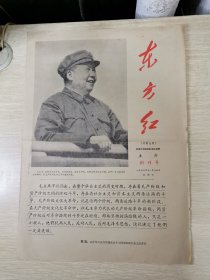 创刊号《东方红》