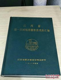 江西省第一次城镇房屋普查成果汇编