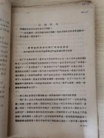 全国土、金霉素、四环素同品种活学活用毛泽东思想经验交流会汇编材料（油印）