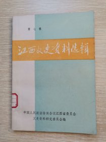 江西文史资料选辑 第七辑