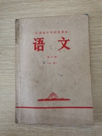 江西省中学试用课本 语文 第八册 初稿