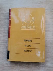 老残游记 邻女语 黄金世界