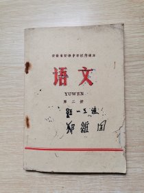 安徽省初级中学试用课本 语文 第二册