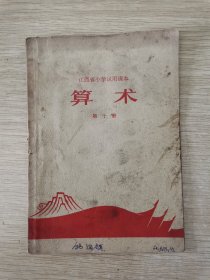 江西省小学试用课本 算术 第十册