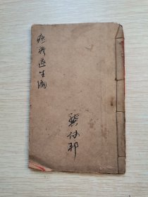 民国24年：痘疹遂生编（全一册）