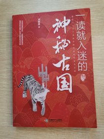 一读就入迷的神秘古国