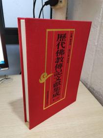 历代佛教传记文献集成 第一八册