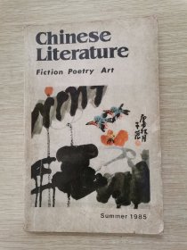 中国文学（英文季刊)1985.2