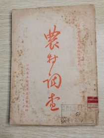 农村调查：江西省十四个典型乡综合材料、江西省解放前后土改重要文献