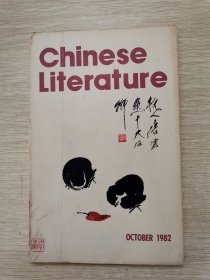 中国文学（英文月刊)1982.10