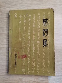 蔡锷集