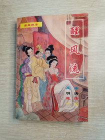 醒风流