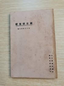 民国13年：蒙古调查记