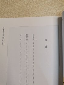 千古绝唱 白居易长诗行书字帖