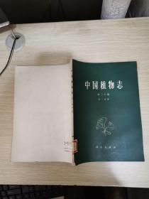 中国植物志 第二十卷 第一分册