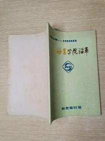 上海农学院沿革1959-1988