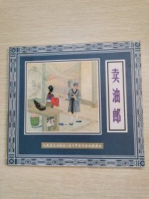 卖油郎 五十年连环画收藏精品