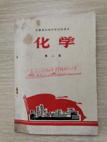 安徽省初级中学试用课本 化学 第二册