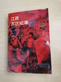 江西苏区纪事1927~1937