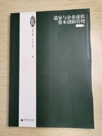 道家与企业虚拟资本创新管理