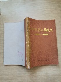 北京师范大学校史